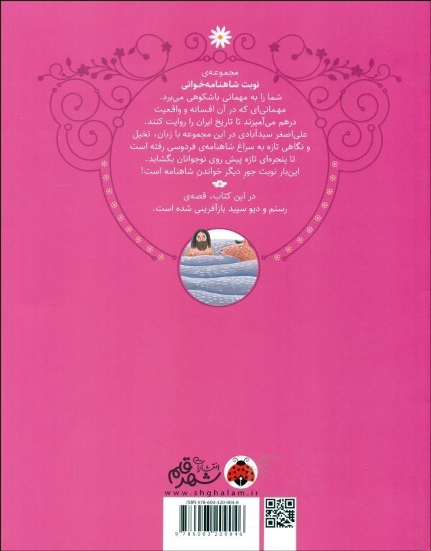 رستم و جادوی دیو سپید (نوبت شاهنامه خوانی) - 1