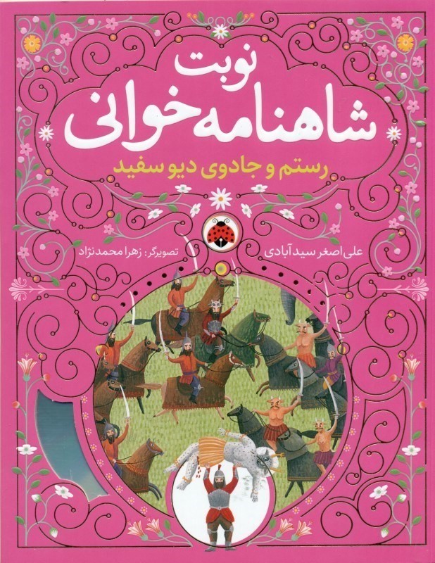 رستم و جادوی دیو سپید (نوبت شاهنامه خوانی)