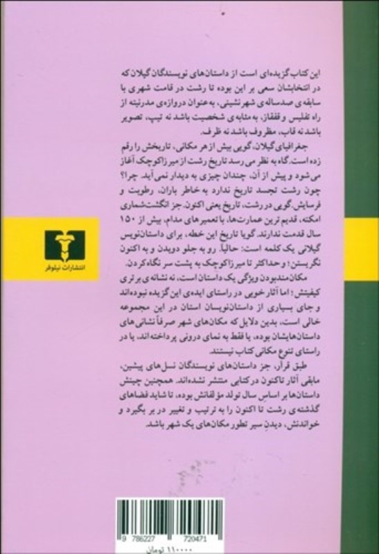 رشت (1 شهر 20 داستان) مجموعه داستان - 1