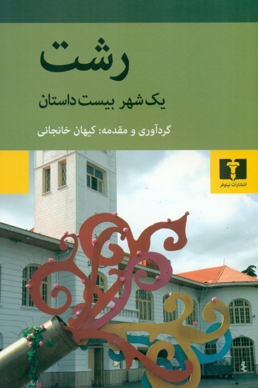 رشت (1 شهر 20 داستان) مجموعه داستان - 0