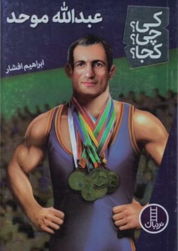 عبدالله موحد(کی چی کجا)