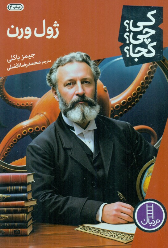 ژول ورن(کی چی کجا)