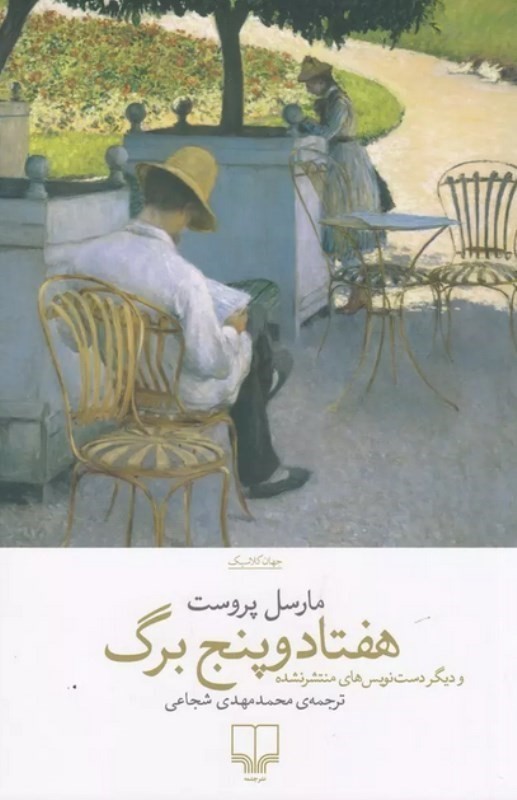 75 برگ و دیگر دست نویس های منتشر نشده