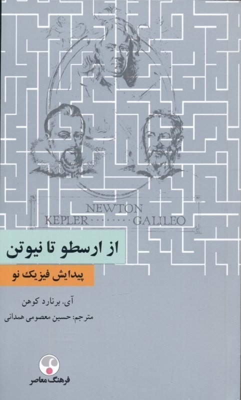 از ارسطو تا نیوتن