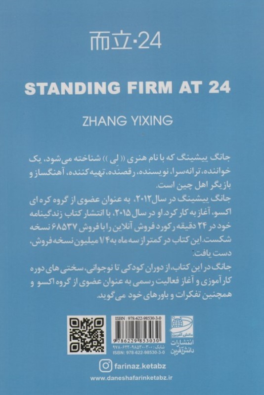 ایستاده استوار در 24 سالگی - 1