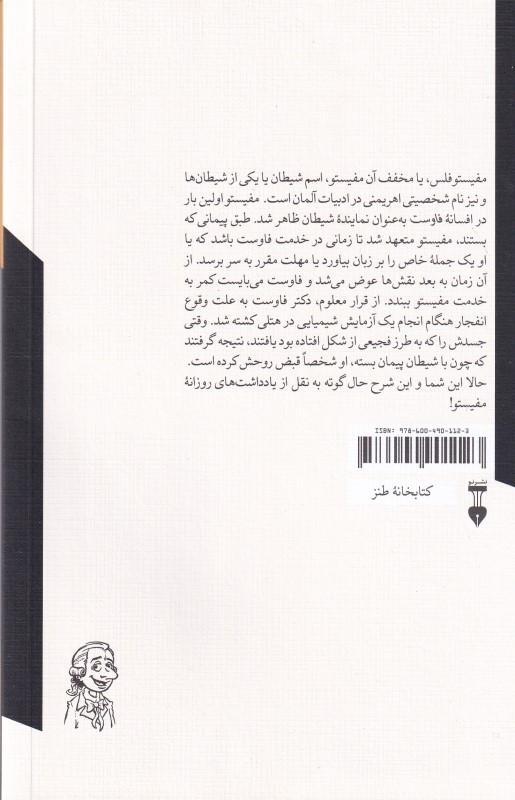 شرح حال گوته به سعی مفیستو (یادداشت های روزانه مفیستوفلس) - 1