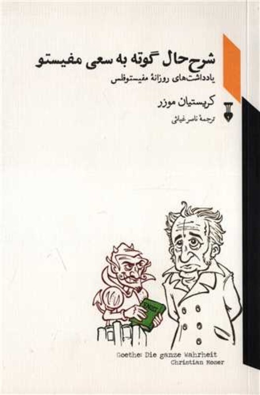 شرح حال گوته به سعی مفیستو (یادداشت های روزانه مفیستوفلس)