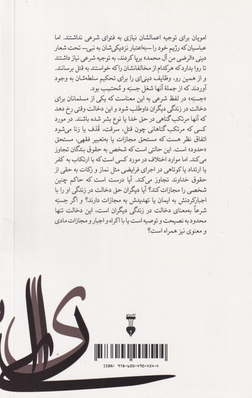 تبار شناسی حسبه (بنیان تفتیش عقاید خلافت عباسی) - 1