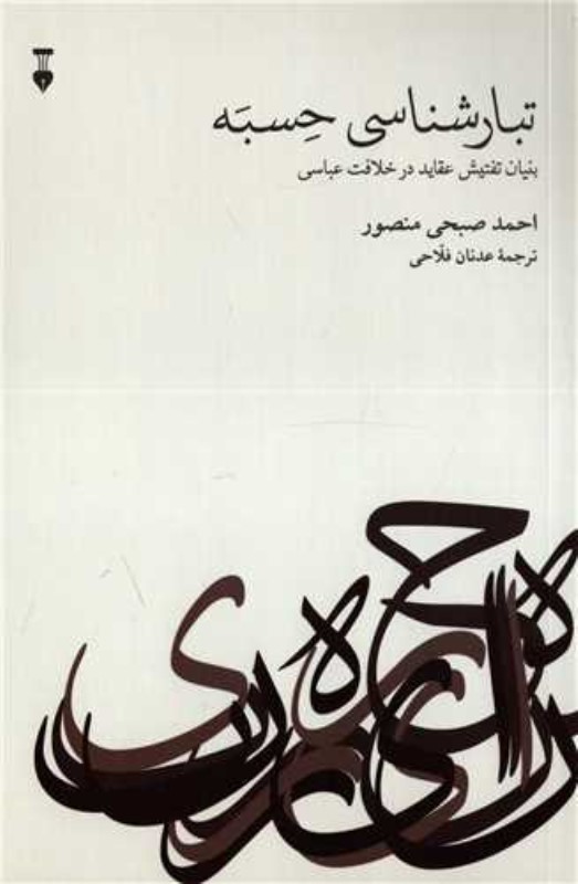 تبار شناسی حسبه (بنیان تفتیش عقاید خلافت عباسی) - 0