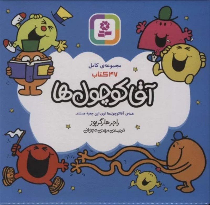 مجموعه آقا کوچول ها(47 جلدی) با جعبه