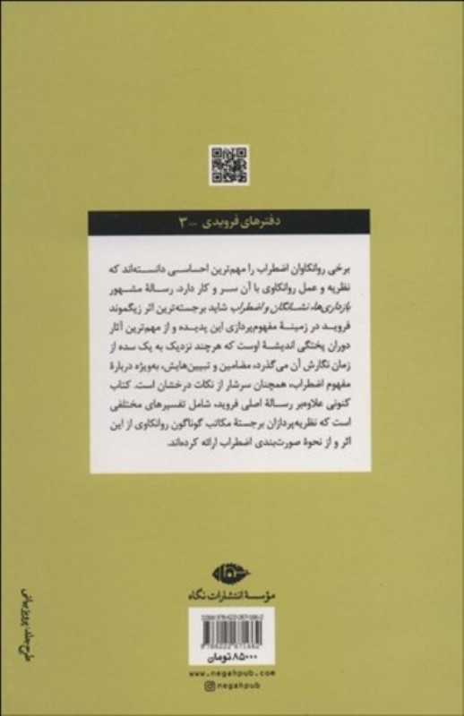 بازداری ها نشانگان و اضطراب (رساله و شرح زیگموند فروید) - 1