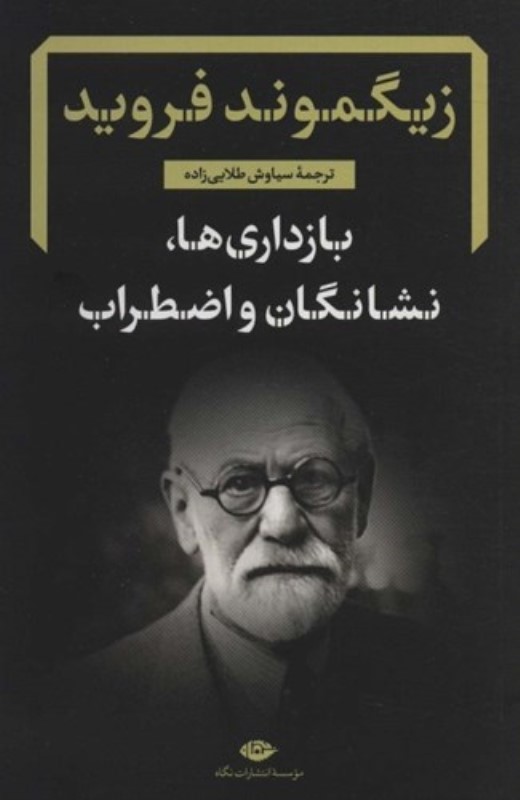 بازداری ها نشانگان و اضطراب (رساله و شرح زیگموند فروید)