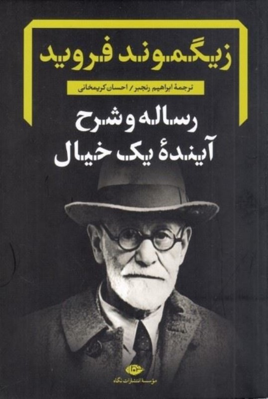 رساله و شرح آینده یک خیال