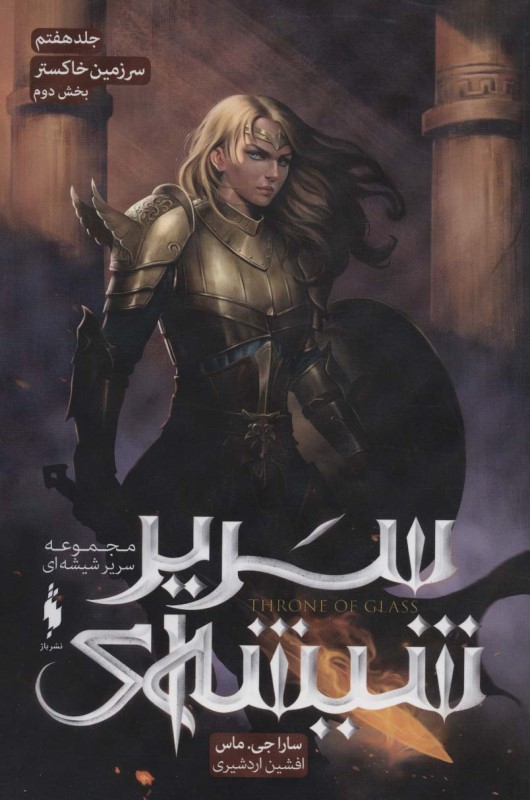 سریر شیشه‌ای 7 (سر زمین خاکستر 2)