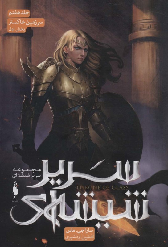 سریر شیشه‌ای 7 (سر زمین خاکستر 1)