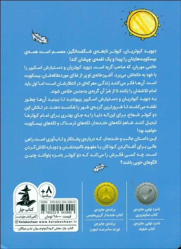 دیوید کبوتریان (چگونه با گربه‌های اراذل بجنگیم و بیشتر پرهایمان را حفظ کنیم) - 1