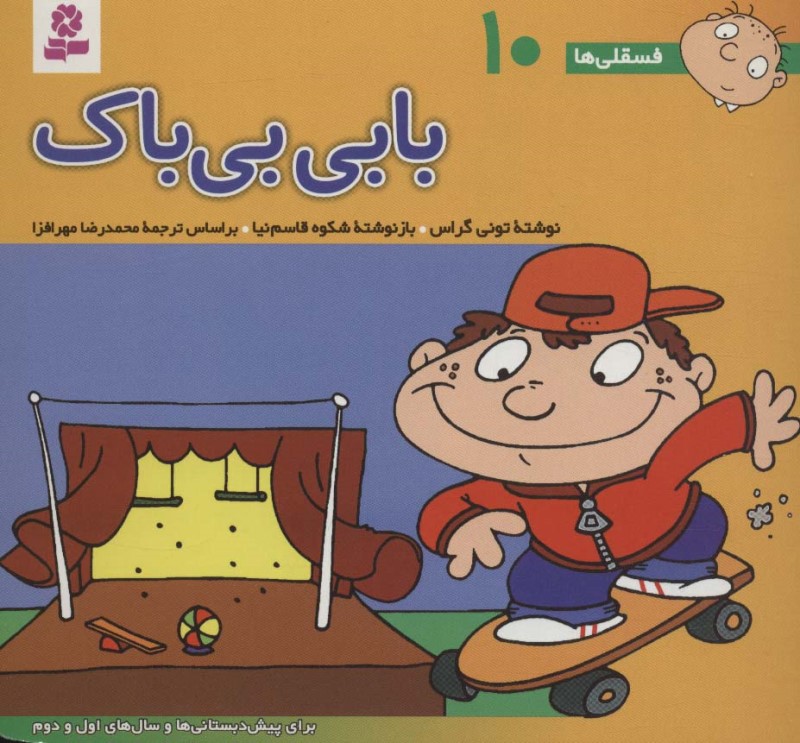 بابی بی باک (فسقلی ها 10)