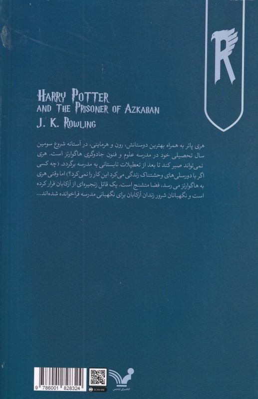 هری پاتر و زندانی آزکابان - 1