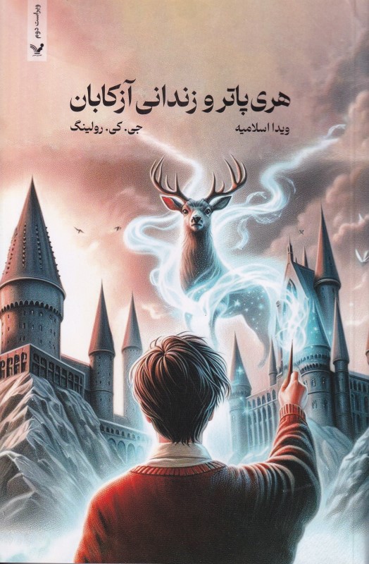 هری پاتر و زندانی آزکابان