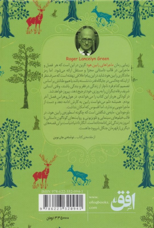 ماجرا‌های رابین هود - 1