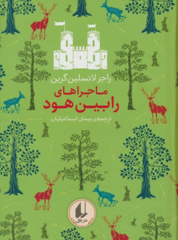 ماجرا‌های رابین هود