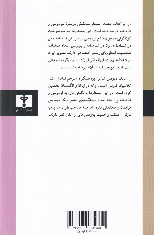 8 جستار درباره فردوسی و شاهنامه - 1