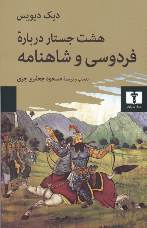 8 جستار درباره فردوسی و شاهنامه