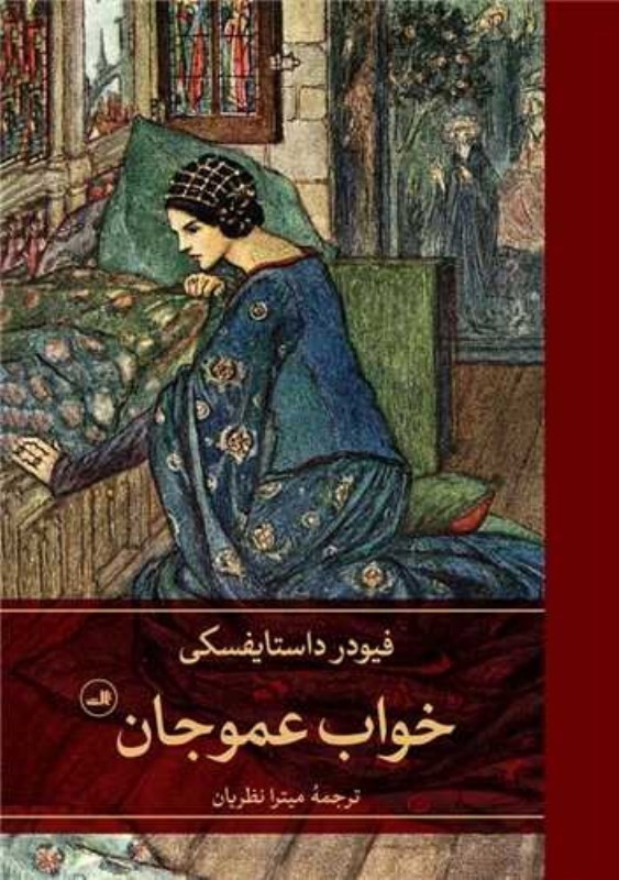 خواب عمو جان - 0