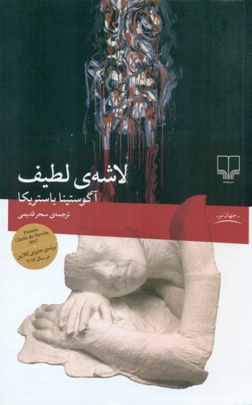 لاشه‌ی لطیف - 0