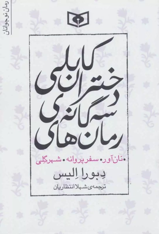 رمان‌های 3گانه دختران کابلی