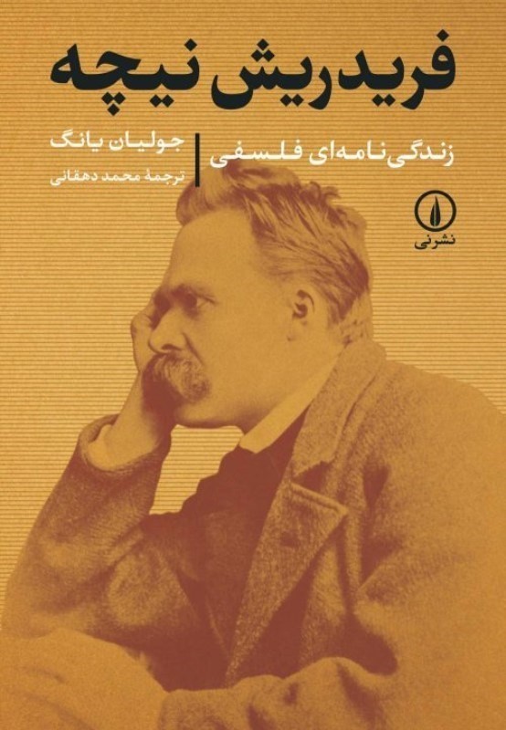 فریدریش نیچه (زندگی‌نامه‌ای فلسفی)