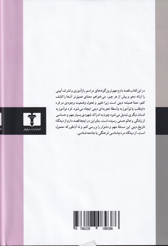 آیین‌ها و نماد‌های تشرف (اسرار تولد و تولد دوباره) - 1