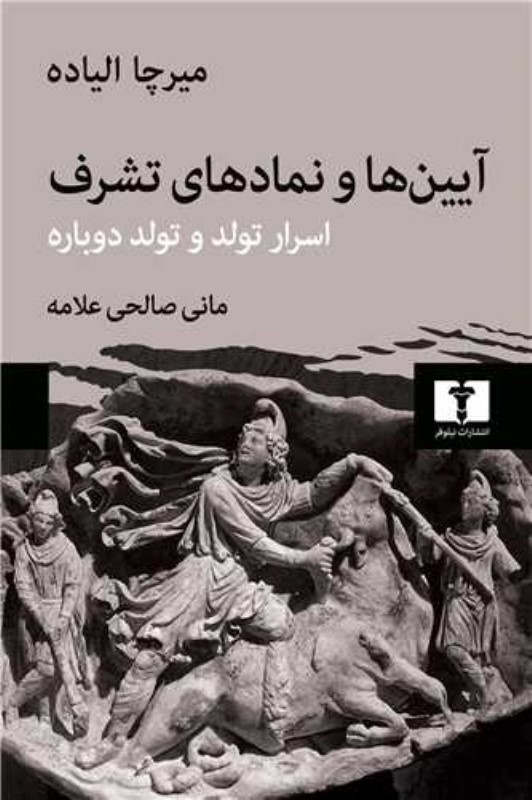 آیین‌ها و نماد‌های تشرف (اسرار تولد و تولد دوباره)