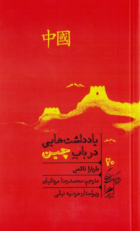 یادداشت‌هایی در باب چین