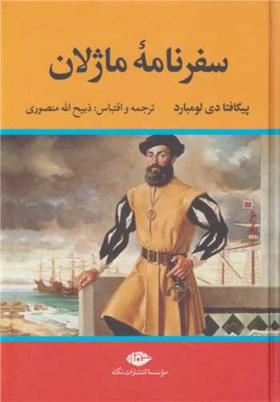 سفرنامه ماژلان - 0