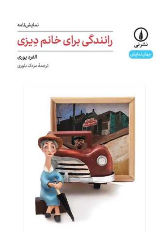 رانندگی برای خانم دیزی - 0