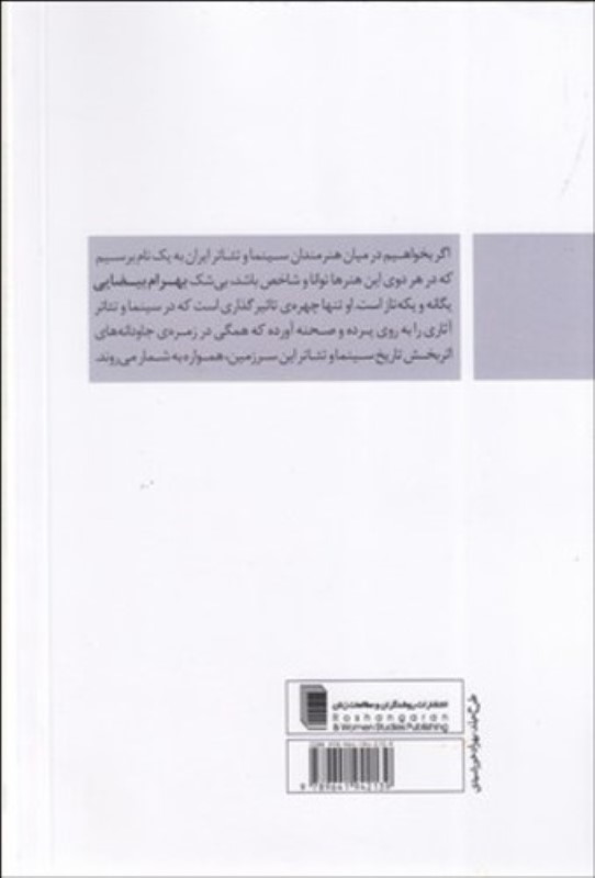 دانشنامه آثار بهرام بیضایی - 1