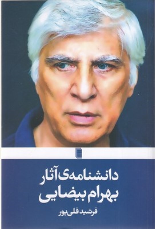 دانشنامه آثار بهرام بیضایی