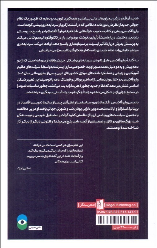 تکنوفئودالیسم آنچه سرمایه داری را نابود کرد - 1