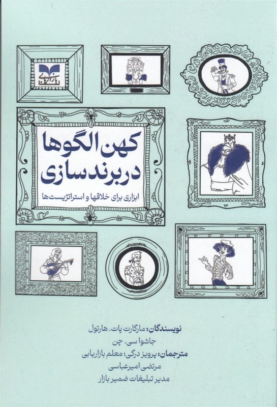 کهن الگوها در برندسازی (ابزاری برای خلاق‌ها و استراتژیست‌ها) - 0