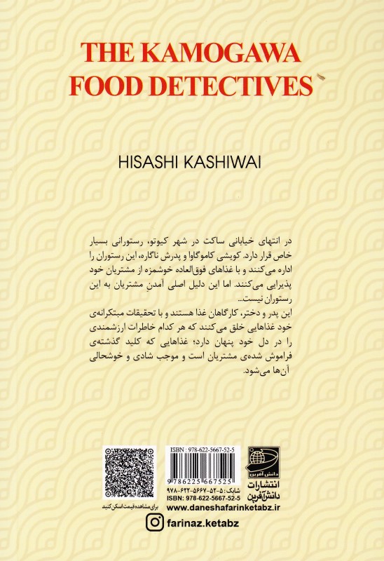 خانواده کاموگاوا کارآگاهان غذا - 1