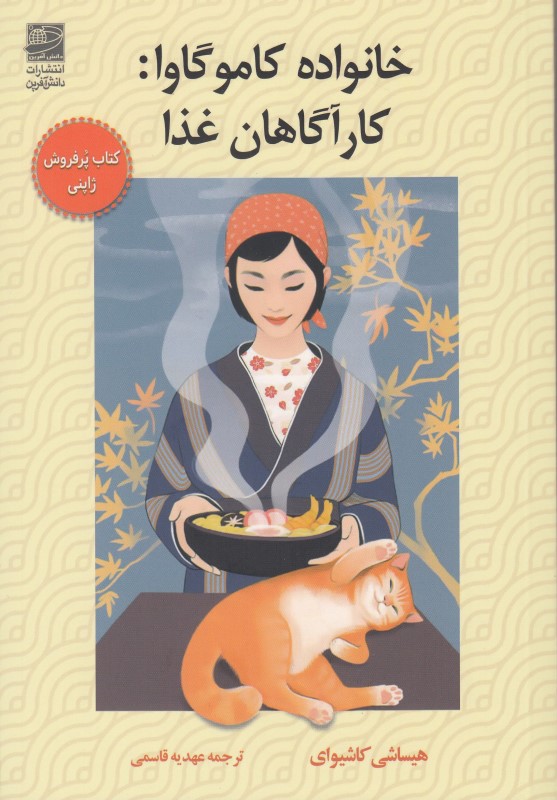 خانواده کاموگاوا کارآگاهان غذا