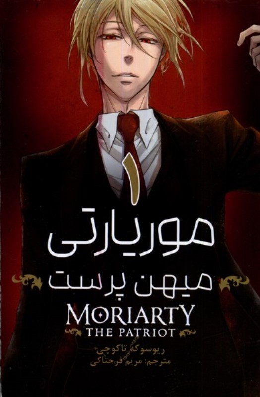 مانگا فارسی (موریارتی میهن پرست 1) - 0