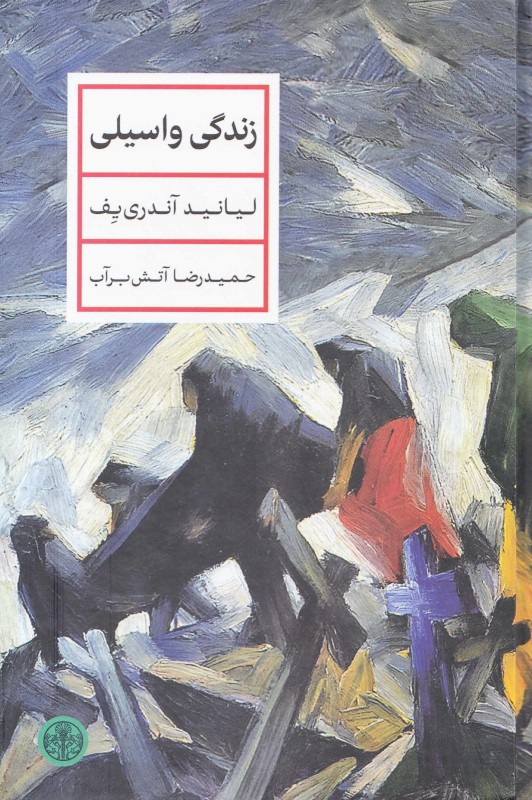 زندگی واسیلی