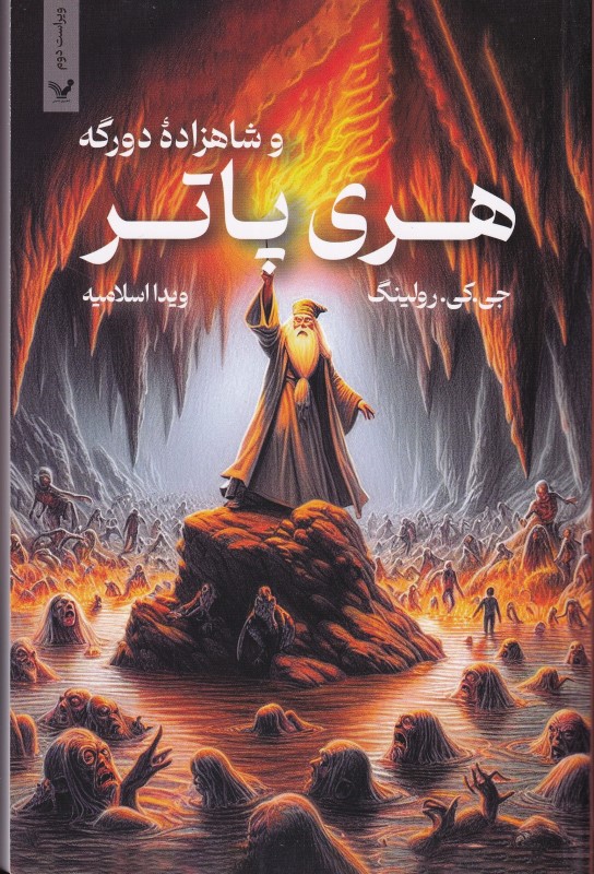 هری پاتر و شاهزاده 2 رگه