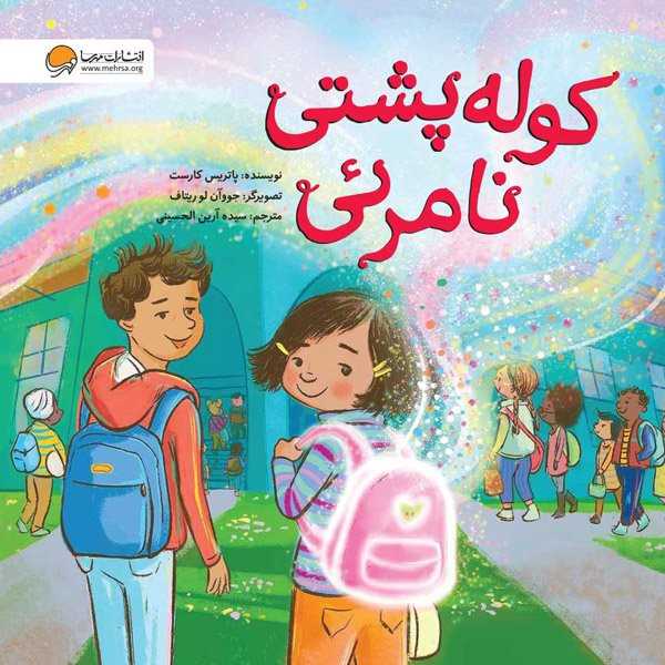 کوله پشتی نامرئی - 0