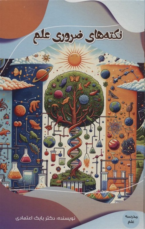 نکته های ضروری علم - 0