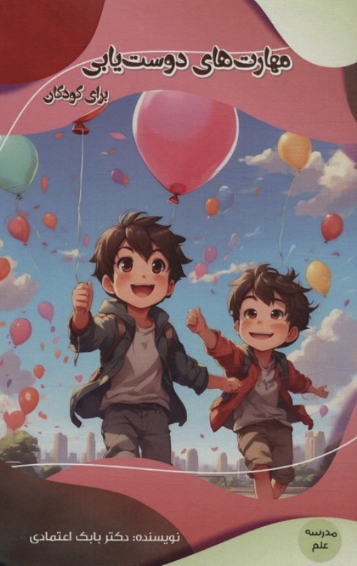 مهارت دوست یابی برای کودکان - 0