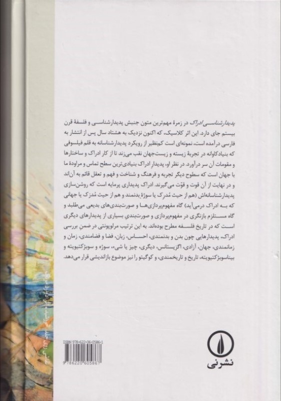 پدیدار شناسی ادراک - 1