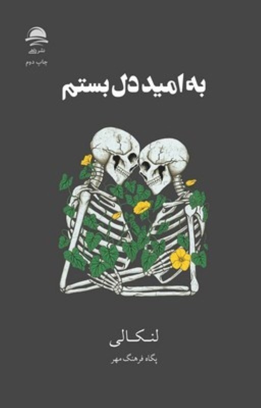 به امید دل بستم (گالینگور)